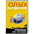 russische bücher: Ольга Володарская - Тревожное эхо пустыни