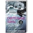 russische bücher: Брындза Р. - Смертельные тайны