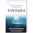 russische bücher: Натали Дэниелс - Кукушка