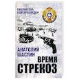 russische bücher: Шастин А.М. - Время стрекоз