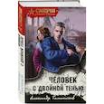 russische bücher: Александр Тамоников - Человек с двойной тенью