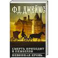 russische bücher: Джеймс Ф.Д. - Смерть приходит в Пемберли. Невинная кровь