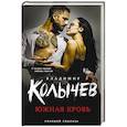 russische bücher: Владимир Колычев - Южная кровь