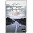 russische bücher: Каллахан М. - Американский хищник