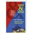 russische bücher: Арсеньева Е.А. - Перстень Андрея Первозванного