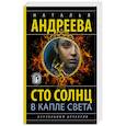 russische bücher: Андреева Н.В. - Сто солнц в капле света