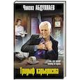 russische bücher: Абдуллаев Ч.А. - Триумф карьериста