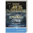russische bücher: Кэрол Джонстон - Зеркальная страна
