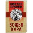 russische bücher: Виктор Пронин - Божья кара