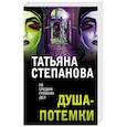 russische bücher: Татьяна Степанова - Душа-потемки