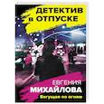 russische bücher: Евгения Михайлова - Бегущая по огням