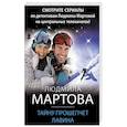 russische bücher: Людмила Мартова - Тайну прошепчет лавина