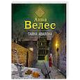 russische bücher: Анна Велес - Тайна Авалона