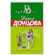 russische bücher: Дарья Донцова - Оберег от испанской страсти