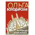 russische bücher: Ольга Володарская - Исповедь отшельника