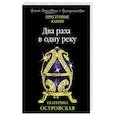russische bücher: Екатерина Островская - Два раза в одну реку