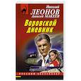 russische bücher: Николай Леонов, Алексей Макеев - Воровской дневник