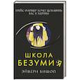 russische bücher: Эйвери Бишоп - Школа безумия