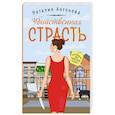 russische bücher: Наталия Антонова - Убийственная страсть