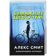russische bücher: Алекс Смит - Бумажные девочки