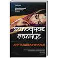 russische bücher: Анита Шивакумаран - Холодное солнце