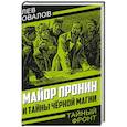 Майор Пронин и тайны черной магии