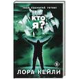 russische bücher: Лора Кейли - Кто я?