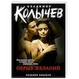 russische bücher: Колычев В.Г. - Обрыв желаний