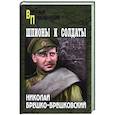 russische bücher: Брешко-Брешковский Н.Н. - Шпионы и солдаты