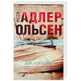 russische bücher: Адлер-Ольсен Ю. - Дом алфавита