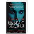 russische bücher: Уотсон С.Дж. - На краю бездны