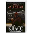 russische bücher: Павел Астахов - Класс. История одного колумбайна