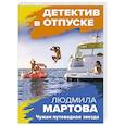russische bücher: Мартова Л. - Чужая путеводная звезда