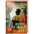 russische bücher: Хмелевская Иоанна - Интрижка с двойным дном