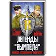russische bücher: Киселев Валерий Юрьевич - Легенды Вымпела. Разведка специального назначения