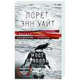 russische bücher: Лорет Энн Уайт - Мост Дьявола