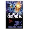 russische bücher: Степанова Т. - ДНК неземной любви
