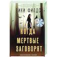 Когда мертвые заговорят
