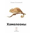 russische bücher: Ольховская В. - Хамелеоны