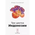 russische bücher: Ольховская В. - Три цветка Индонезии