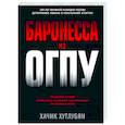 russische bücher: Хачик Хутлубян - Баронесса из ОГПУ
