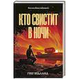 Кто свистит в ночи