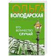 russische bücher: Ольга Володарская - Его величество случай