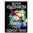 russische bücher: Дарья Кожевникова - Два лица одной тени