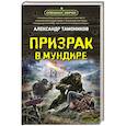 russische bücher: Александр Тамоников - Призрак в мундире