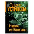 russische bücher: Татьяна Устинова - Камея из Ватикана