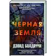Черная земля