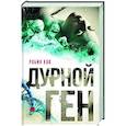russische bücher: Кук Робин - Дурной ген