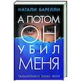 А потом он убил меня