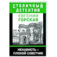 russische bücher: Евгения Горская - Ненависть – плохой советчик